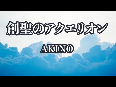 【カラオケ】創聖のアクエリオン - AKINO【オフボーカル】