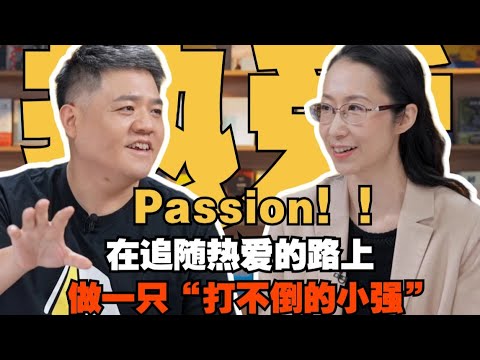 【樊书海海】生活需要passion，在追随热爱的路上，做一只“打不倒的小强”