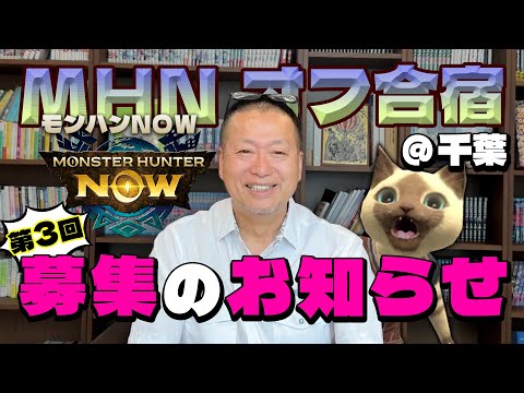 【モンハンNow】第３回オフ合宿開催のお知らせ（10月5日〜10月6日）