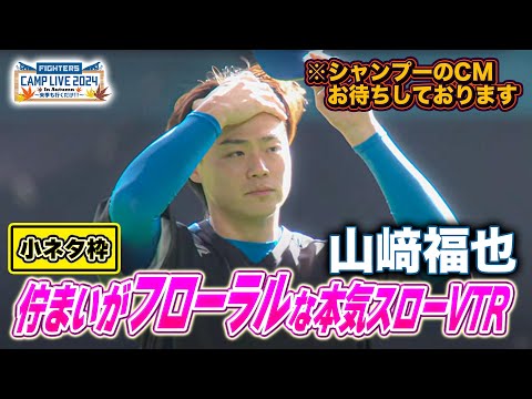 【スーパースローの無駄遣い】山﨑福也のフローラルなシーンに本気のスローVTR＜11/2ファイターズ秋季キャンプ2024＞