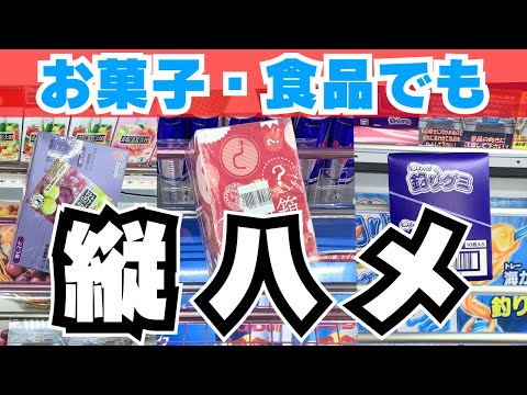 クレーンゲームでお菓子食品取るなら必須！フィギュアだけじゃない橋渡しの基本！縦ハメ徹底攻略【UFOキャッチャーコツ】