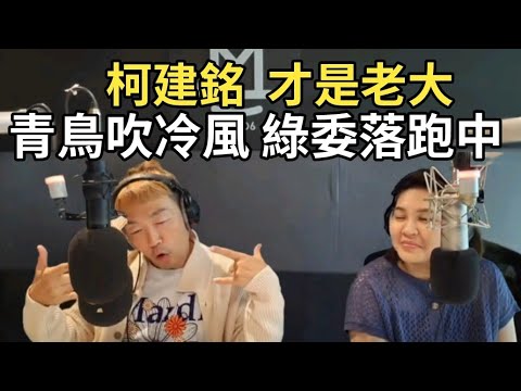 12/25/24-柯建銘 才是老大！青鳥吹冷風 綠委落跑中！嫌少 陳其邁黃偉哲可以不拿！青鳥滲透校園！麥當勞主管 信親工讀生！