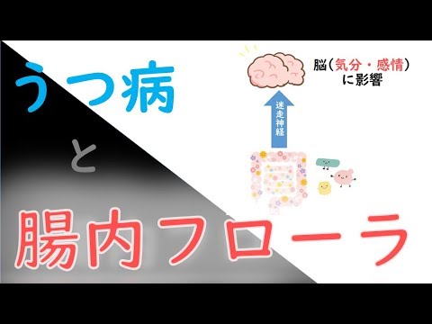 うつ病と腸内細菌が深く関係しているたった1つの理由