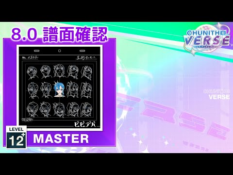 (8.0) ビビデバ [MASTER 12+] (譜面確認) [CHUNITHM チュウニズム]