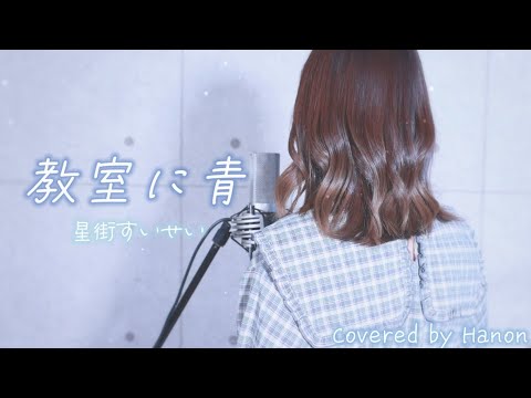 教室に青／星街すいせい covered by Hanon【#ホロハニ】