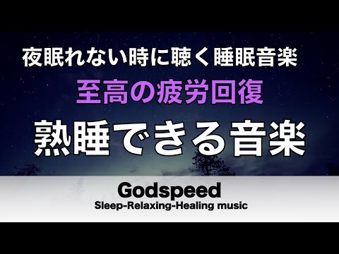 熟睡できる音楽 疲労回復 水音【すごい効果 ！】 夜眠れないとき聴く癒し リラックス快眠音楽 短い睡眠でも朝スッキリ！ 睡眠の質を高める睡眠音楽　Deep sleep Music#210