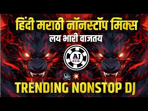 नॉनस्टॉप डीजे गाणी | Marathi Vs Hindi dj songs | nonstop dj | marathi dj songs | dj remix song | dj