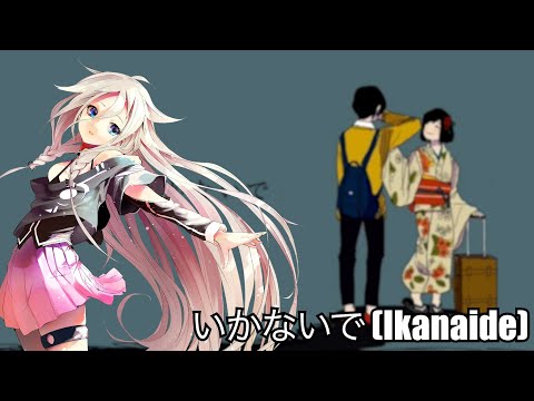 いかないで (Ikanaide) - IA [Vocaloid Cover]