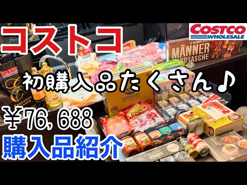 【コストコ購入品】初購入品盛りだくさんな11月の爆買い購入品‼️二人暮らしの食卓