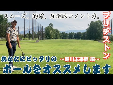 スコアアップはボールから!！堀川未来夢もブリヂストンのゴルフボールを打ち比べてみた！