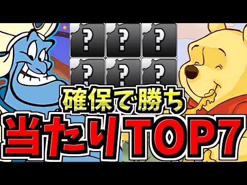 【確保必須】引ければ勝ち組！大当たりランキングTOP７！ディズニーイベント当たりキャラランキング【パズドラ】