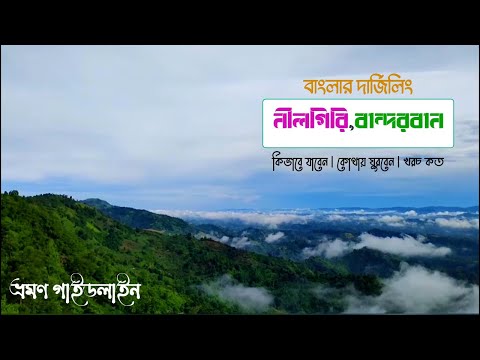 মেঘের ছোঁয়া পেতে চলে আসুন নীলগিরি | Nilgiri Resort Bandarban | Bandarban Tour Cost