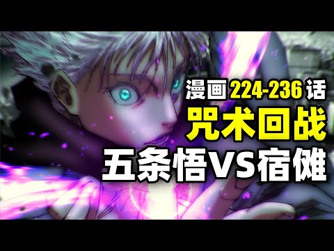 新宿决战！五条悟vs宿傩！咒术回战漫画224-236话！