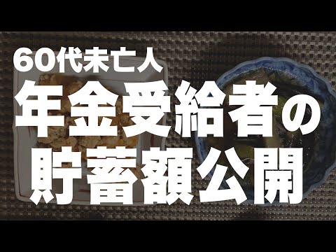 【60代一人暮らし】年金受給者のリアルな貯金額をお話しします…