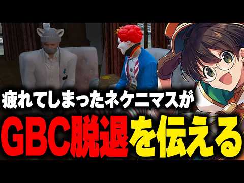 ミュージカルの件で疲れてしまいGBC脱退を伝えるネケニマスに驚くマクドナルド【ライト GBC ストグラ 切り抜き】