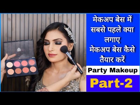 मेकअप बेस में सबसे पहले क्या लगाए | Party Makeup tutorial | Makeup Base Banane Ka Tarika