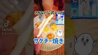 【簡単おつまみ】さけチー焼き「さけるチーズ公式レシピ」 #shorts