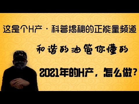 「啪啪雀出品」2021年h产怎么做，非业内从业者经验分享，一个极左正确和谐的世界，普通人的出路在何方。