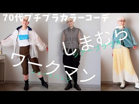 【＃40】fast fashion for seniors、UNIQLO、SHIMAMURA、color coordination、over70style、over60style、