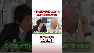 小池都政「4年持たない？」 舛添元都知事が指摘 #ABEMA的ニュースショー #shorts