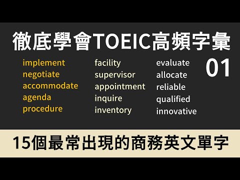 TOEIC多益高頻單字｜商務英文 Business English｜01