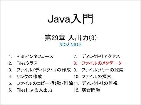 Java入門 第29章 入出力(3) (8)ファイルのメタデータ