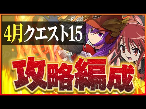 【4月クエスト15】シャナの新しい相方爆誕！学園ソニアと合わせてクエダン攻略！【パズドラ】