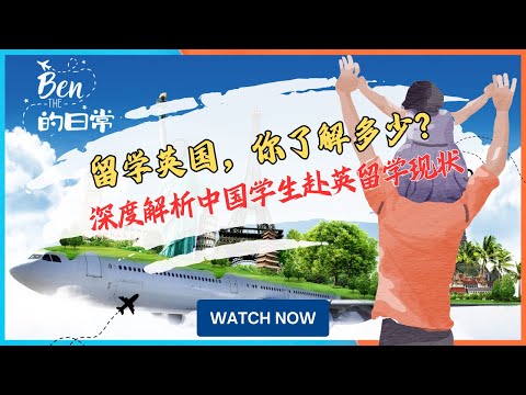 2025留学英国，你了解多少？深度解析中国学生赴英留学现状|Britain's Hidden Secrets for Chinese Students!|留学英国|国际预科|留学英国攻略