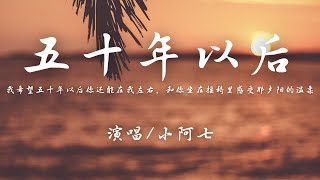 小阿七 - 五十年以后 (原唱: 海来阿木)『我希望五十年以后，你还能在我左右。』【動態歌詞】