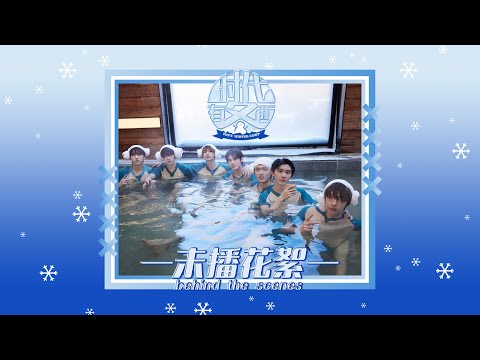 【Teens In Times】《时代有冬西》EP06：炸你的风还是吹到了温泉 未播花絮|《TNT‘S WINTER CAMP》EP06 behind the scenes