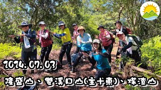 240703-隆盛山+雙溪口山+煤渣山+雙溪口山東峰