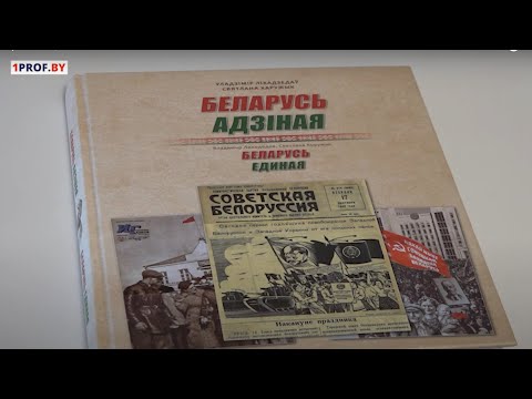 Презентация книги "Беларусь адзiная"