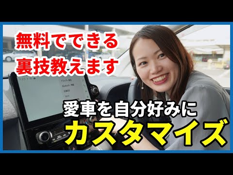 【裏技カスタマイズ】あなたの愛車を自分好みにカスタマイズできます！ユーザーカスタマイズを徹底紹介