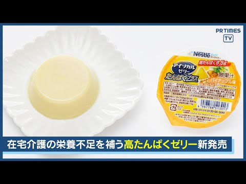 デザート感覚でたんぱく質＆カロリー補給！「アイソカル ゼリー たんぱくプラス」新登場