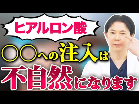 ヒアルロン酸治療で不自然になりやすいパーツを徹底解説【美容医療】