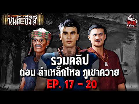 รวมคลิป นนท์เดอะซีรีส์ ตอน ล่าเหล็กไหล ภูเขาควาย | หลอนไดอารี่