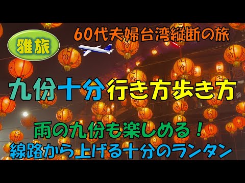 【九份・十分 行き方 歩き方】千と千尋の神隠しの油屋に酷似している九份老街、線路の上からランタンを飛ばす十分、二つの人気観光地を中心にご紹介します。