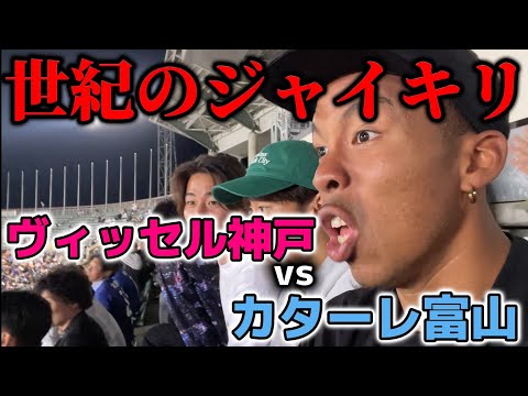 【下剋上】ルヴァンカップ3回戦！富山王者vsJ1王者。サッカー界でも稀に見る下剋上の一部始終を観戦した1日。