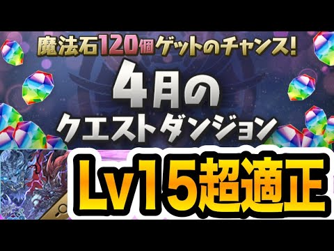 【クエストダンジョンLv15】グランエルヴで安定攻略！カリンドラゴンが強すぎる！！！【パズドラ】