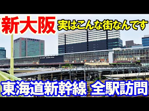 【東海道新幹線1】街歩き好きの為の 新大阪ってどんな街？　新大阪&京都(前)