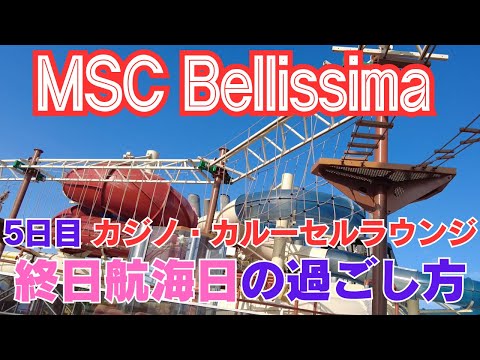 【MSCベリッシマ乗船記】5日目終日航海日、ヨットクラブで至福の時間、日本発着史上最大の豪華客船「MSCクルーズ」台湾・那覇クルーズ6日間【2024年3月沖縄〜台湾〜東京】