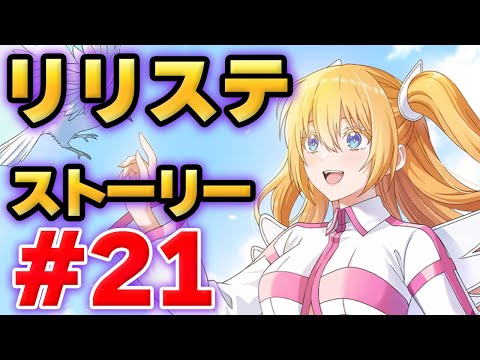 【リリステ】2.5次元の誘惑　天使たちのステージ　ストーリー#21