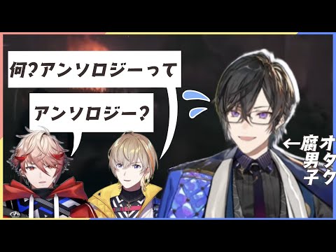 【恐怖】“ アンソロジー”の意味を知らない2人に動揺する四季凪アキラ【四季凪アキラ/セラフ・ダズルガーデン/風楽奏斗/にじさんじ】