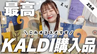 【KALDI購入品】これ美味しすぎ大優勝‼️おすすめしたい商品ご紹介🍝一人暮らし,リピ買い品⌇HAUL