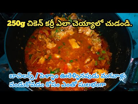 చికెన్ కర్రీ బాచిలర్స్ కోసం 😛 | chicken curry bachelor style must match this