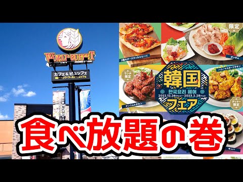 神戸クックワールドビュッフェ【福岡県久留米市】食べ放題平日ランチ1180円也。