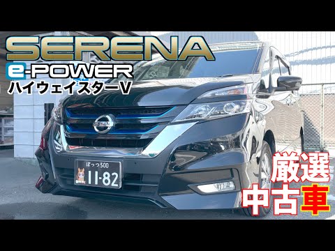 【日産・セレナ】e-POWERのハイウェイスター！４年落ちでこのお値段‼︎【掘り出し物の中古車】