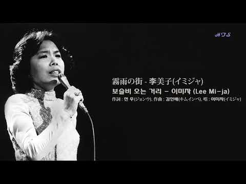 霧雨の街 - 李美子(イミジャ) / 보슬비 오는 거리 - 이미자