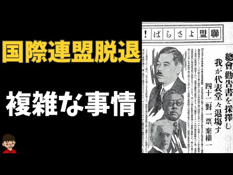 なぜ日本は国際連盟から脱退したのか？理由をわかりやすく解説【日本の歴史】