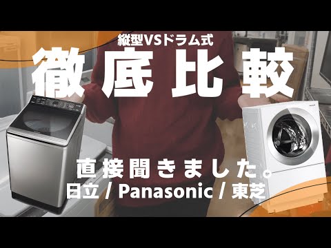 【洗濯機】どっち使ってる？縦型ＶＳドラム式徹底比較！大手メーカーに直接問い合わせました。【日立/Panasonic/東芝】